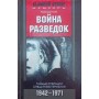 Війна розвідок. Таємні операції спецслужб Німеччини. 1942-1971 Гелен Р.