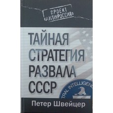 Таємна стратегія розвалу СРСР Швейцер П.