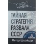 Таємна стратегія розвалу СРСР Швейцер П.