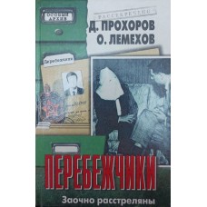 Перебіжчики. Заочно розстріляні Прохоров Д., Лемехов О.