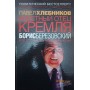 Хрещений батько Кремля Борис Березовський або Історія розграбування Росії. 2-е видання Хлебников П.