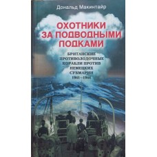Мисливці за підводними човнами. 1941-1944 Макінтайр Д.