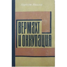 Вермахт і окупація (1941-1944) Мюллер Н.