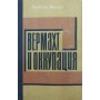 Вермахт і окупація (1941-1944) Мюллер Н.