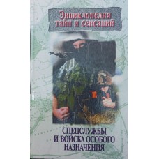 Спецслужби і війська особливого призначення Линник Т., Кочетков П.