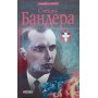 Степан Бандера: міфи, легенди, дійсність Частій Р.