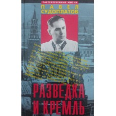 Розвідка і Кремль Судоплатов П.
