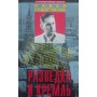 Розвідка і Кремль Судоплатов П.