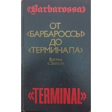 Від "Барбаросси" до "Терміналу". Погляд із Заходу Логінов Ю.