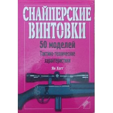 Снайперські гвинтівки Хогг Я.