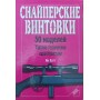 Снайперські гвинтівки Хогг Я.