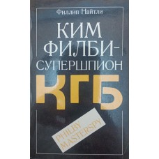 Кім Філбі - супершпигун КДБ Найтлі Ф.