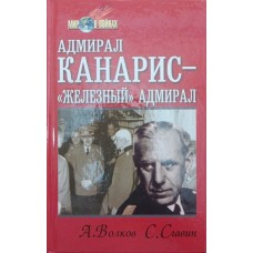 Адмірал Канаріс - "Залізний" адмірал Волков А., Славін С.