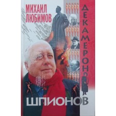 Декамерон шпигунів. Роман Любимов М.