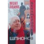 Декамерон шпигунів. Роман Любимов М.