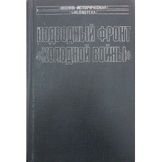 Підводний фронт "холодної війни" Борисов В., Лебедько В.