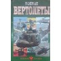 Бойові вертольоти Шунков В.