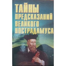 Таємниці передбачень великого Нострадамуса Бєлов Н.