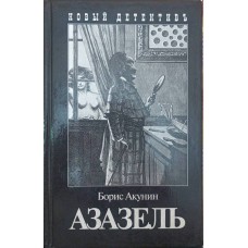 Азазель Акунін Б.