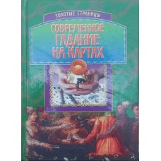 Сучасне ворожіння на картах Хацкевич Ю.