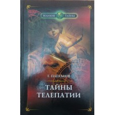 Таємниці телепатії. "Феномен Розумного Ганса" Плеханов Г.