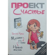 Проєкт Щастя. Мрії. План. Нове життя Рубін Г.