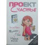Проєкт Щастя. Мрії. План. Нове життя Рубін Г.