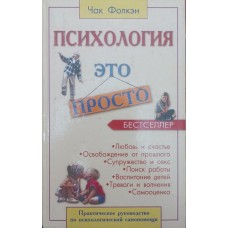 Психологія - це просто Фолкен Чак Т.