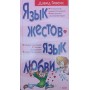 Мова жестів - мова кохання Гівенс Д.