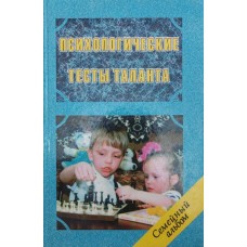 Психологічні тести таланту Клименко В.