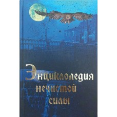 Енциклопедія нечистої сили Шліонська І.