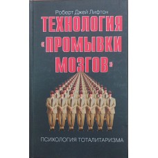 Технологія "промивання мізків" Ліфтон Р.