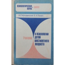 Вчителю про психологію дітей шестирічного віку Коломінський Я., Панько О.