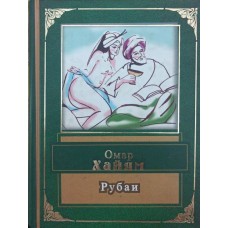 Рубаї Хайям О.