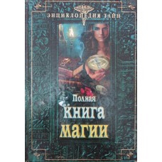 Повна книга магії Терещенко В.