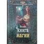 Повна книга магії Терещенко В.