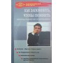Як запам'ятати, щоб пам'ятати. Прийоми розвитку суперпам'яті Хорошевський Н.