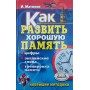 Як розвинути добру пам'ять. Цифри, англійські слова, тренування пам'яті. Новітні методики Матюгін І.