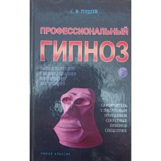 Професійний гіпноз Гордєєв С.