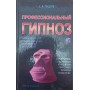 Професійний гіпноз Гордєєв С.