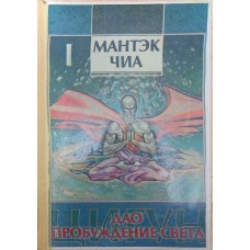 Дао - пробудження світла. Том 1 Чіа М.