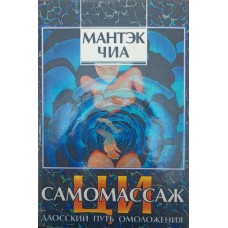 Ци-самомасаж Чіа М.