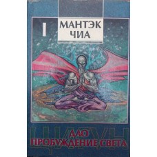Дао - пробудження світла. Том 1 Чіа М.