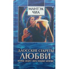 Даоські секрети кохання. Сексуальні секрети, які слід знати кожному чоловікові Чіа М.