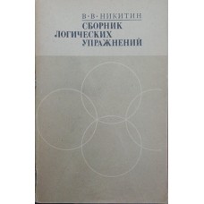 Збірник логічних вправ Нікітін В.