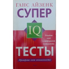 Супер тести IQ Айзенк Г.