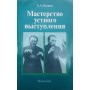 Майстерність усного виступу. 3-е видання Ножин Є.