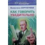 Як говорити переконливо Сергєєчева В.