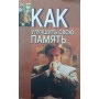 Як поліпшити свою пам'ять Польською А.