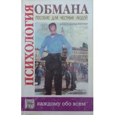Психологія обману Юнацкевич П., Кулганов В.